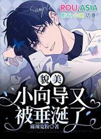 貌美小向导又被垂涎了在线