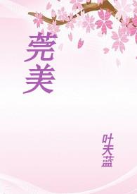 东莞市莞美国际学校