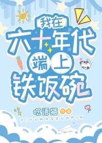 我在六十年代当女主穿书