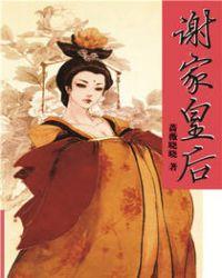 谢家皇后百度