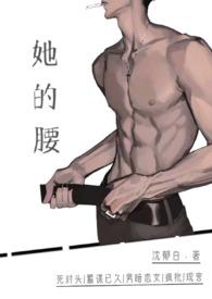 她的腰(死对头高H)