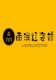 雨润红资娇且嫩
