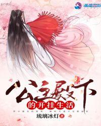 公主殿下l0ve生活