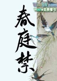 春庭禁宠类似的