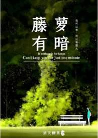 藤萝有暗免费阅读全文55章