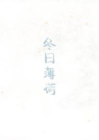 冬日薄荷(校园1v1)po