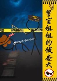 警官姐姐的侦查犬gl(h)最新章节_