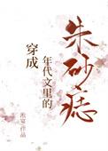 穿成年代文里朱砂痣的
