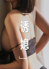 诱媳(这是一篇公媳文)全文免费