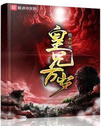 皇兄万岁好看吗