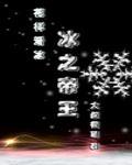 冰之帝王竞技中谁是攻
