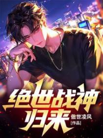绝世战神十年归来