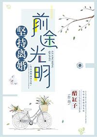 坚持离婚前途光明 by醋缸子免费阅读