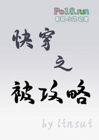 快穿被我攻略过的