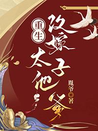 重生后太子妃要改嫁全文阅读