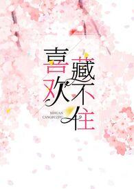 喜欢藏不住晋江