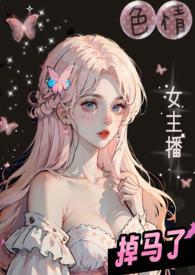 女主播上衣掉了