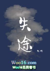 失途by结因笔趣阁