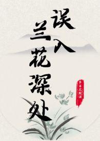 误入兰花深处(父女)全本免费