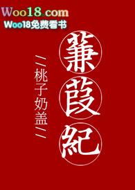 蒹葭纪小太后vs摄政王TXT