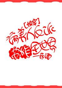 病美人在线给反派画同人画by