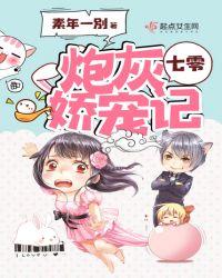 七零炮灰娇宠记txt