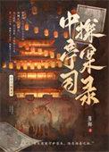 中亭司探案录全本TXT