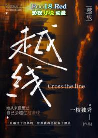 越线(婚后 H)_完整章节目录 - 冷门读书