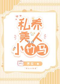 私养美人小竹马大结局