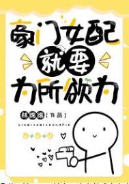 豪门女配只想挣钱