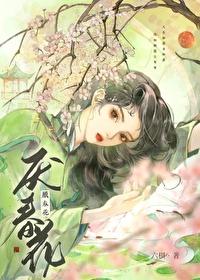 厌春花的最后结局