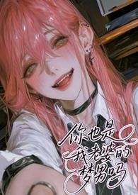 你的老婆我的梦怎么接