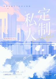 私人订制(产奶 高干)