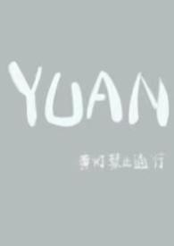 圆(父女)作者一隅归处