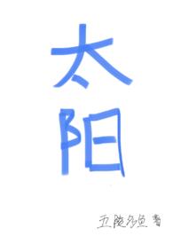 四个太阳表达