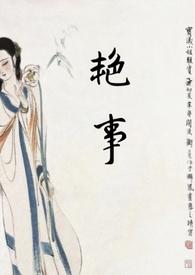 艳事(公媳)全文阅读