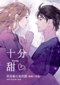 十分的甜