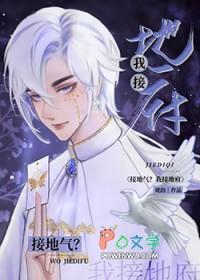 接地气?我接地府是年下?