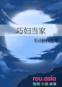 巧媳妇当家民间故事