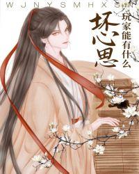 玩家能有什么坏心思呢 枕星云 笔趣阁