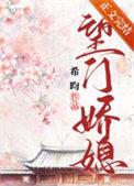望门娇媳全文阅读