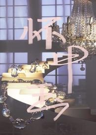 怀中嗔全文免费阅读