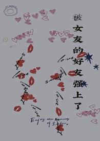 强了自己女朋友