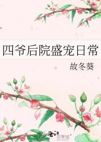 四爷后院当闲鱼