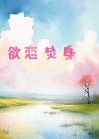 欲火焚身百度百科