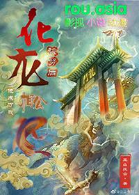 化龙被劈后他成了我相公免费阅读格格党