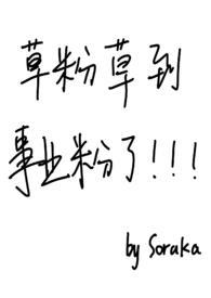 网络上草粉是什么意思