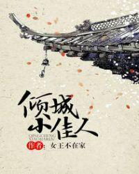 倾城小佳人完整版