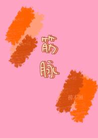 筋脉(兄妹)最新更新