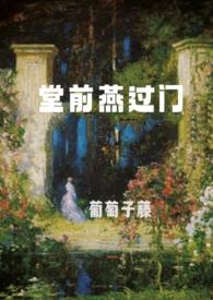 堂前燕by天良